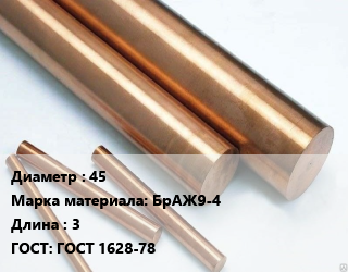 Круг бронзовый 45 Марка: БрАЖ9-4 L=3 ГОСТ: ГОСТ 1628-78, кг цена от 1169 Тг / т, где купить, условия доставки в Алматы и Алматинской области